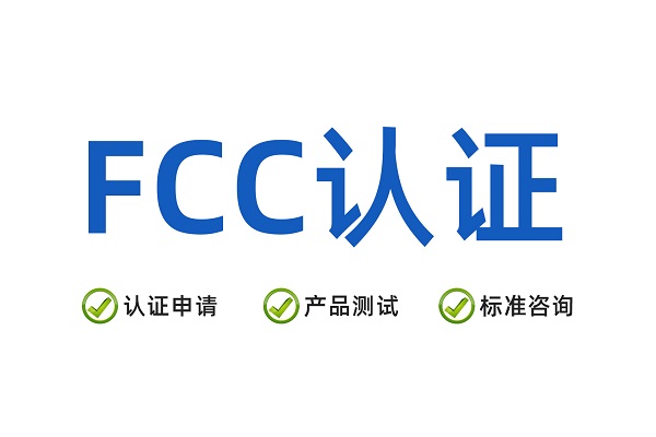 2026中国出海企业美国FCC认证：华锦检测高效低成本解决方案