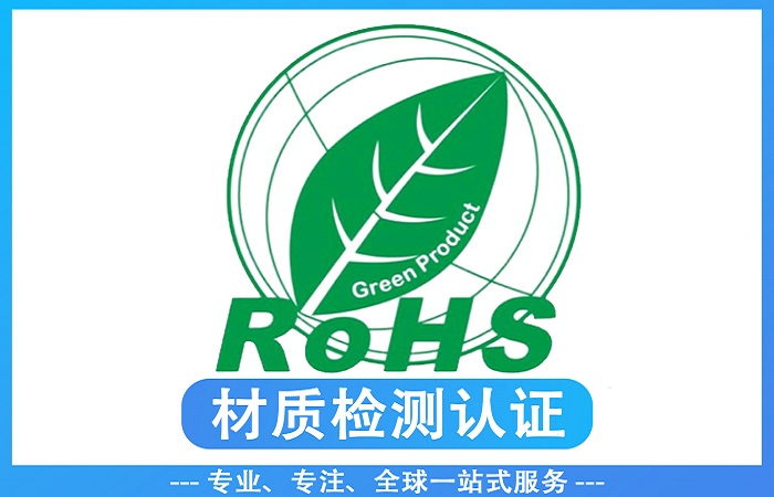 2026最新版欧盟ROHS认证常见问题解答